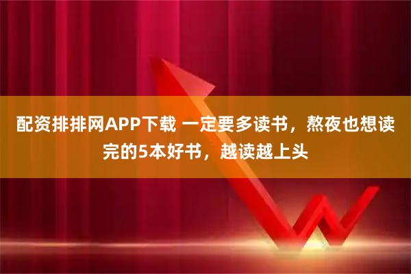 配资排排网APP下载 一定要多读书，熬夜也想读完的5本好书，越读越上头
